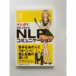 「マンガでやさしくわかるNLPコミュニケーション」 著者:山崎啓支(人文/社会)