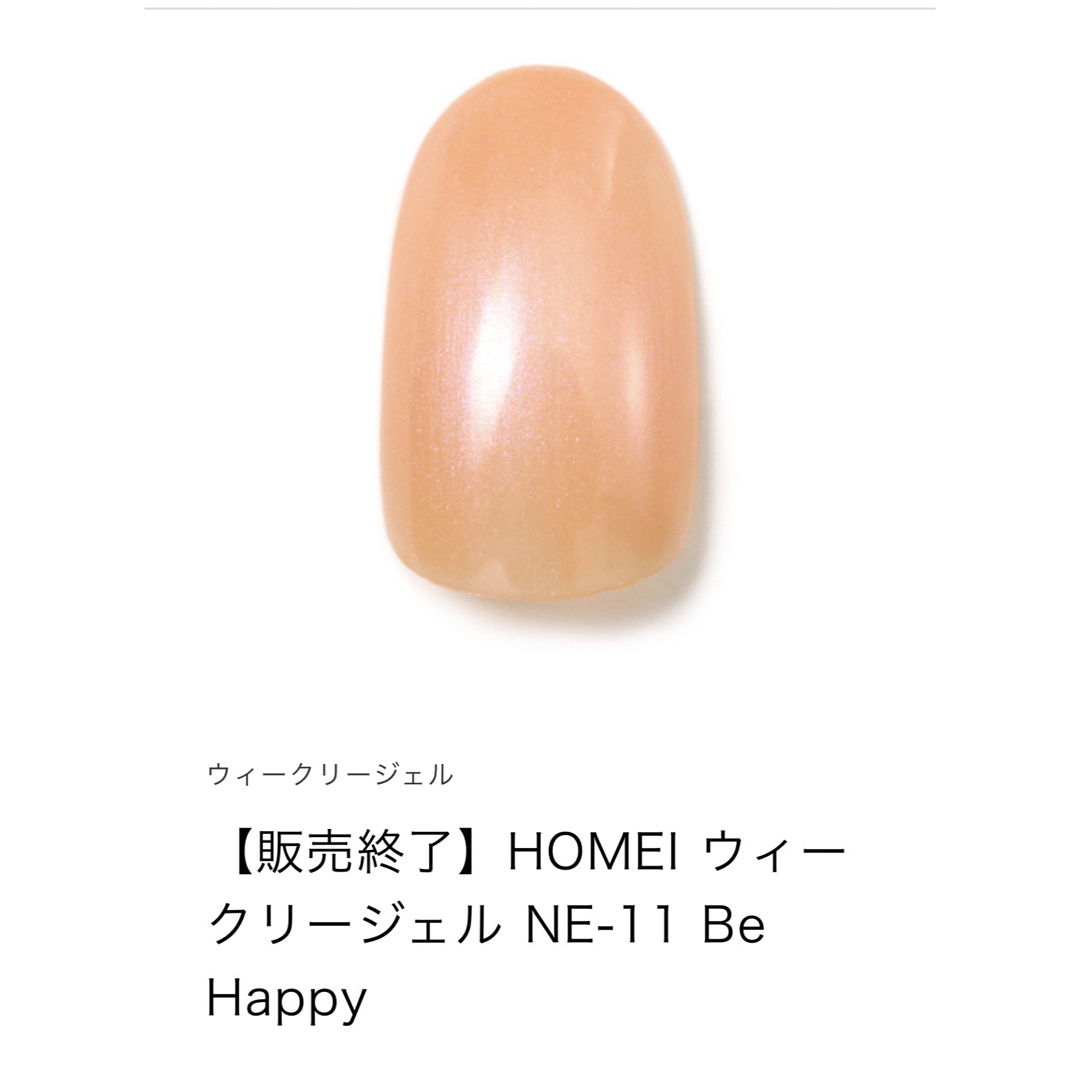 HOMEI(ホメイ)のHOMEIウィークリージェル コスメ/美容のネイル(カラージェル)の商品写真