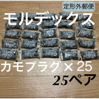 正規品 モルデックス カモプラグ 25ペア 耳栓 MOLDEX 定形外郵便発送(日用品/生活雑貨)