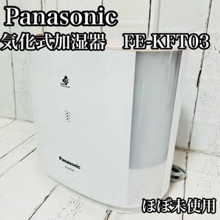 パナソニック(Panasonic)の【ほぼ新品】Panasonic 気化式加湿器　KE-KFT03　ピンク(加湿器/除湿機)