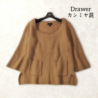 ドゥロワー(Drawer)のDrawer ✿ ドゥロワー カシミヤ ウール ニット 2 ベージュブラウン(ニット/セーター)