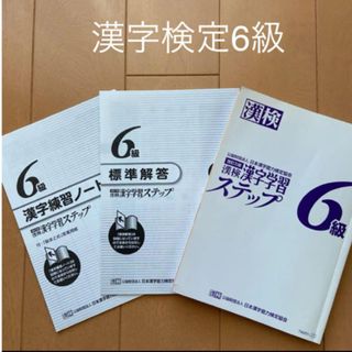 漢字検定　漢検　6級問題集　（未使用）(資格/検定)