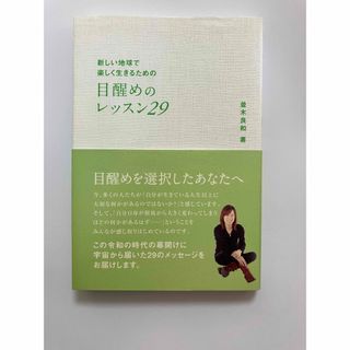 「目醒めのレッスン29」　著者:並木良和(その他)