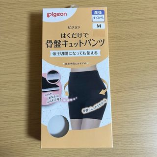 ピジョン(Pigeon)のPigeon　ピジョン　はくだけで骨盤キュットパンツ　ブラック　M(マタニティウェア)