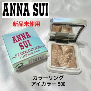 ANNA SUI - 【未使用】ANNA SUI アナスイ カラーリング アイカラー 500