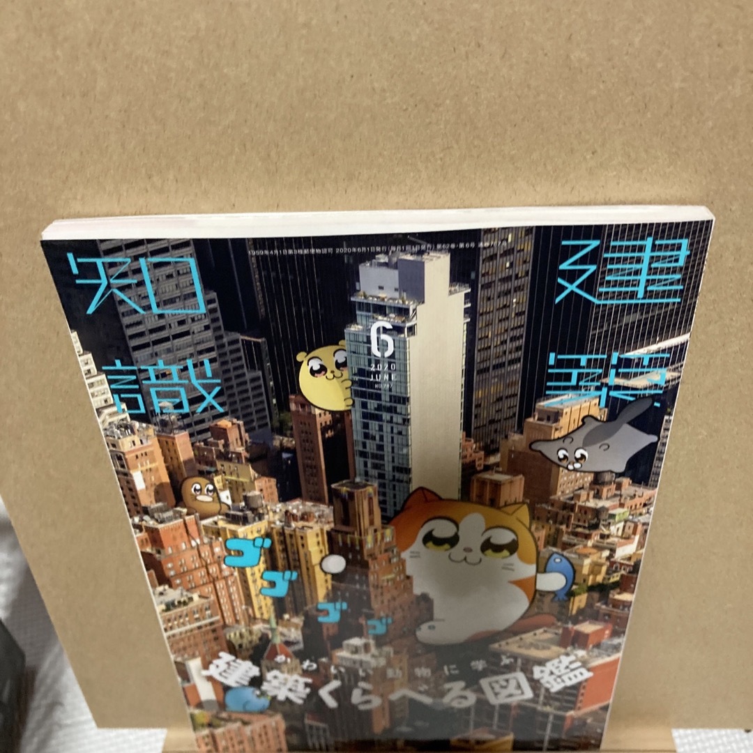 建築知識 2020年 06月号 [雑誌] エンタメ/ホビーの雑誌(専門誌)の商品写真