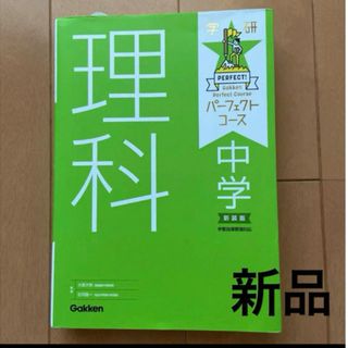 ガッケン(学研)の学研　パーフェクトコース　　中学理科　¥3080(語学/参考書)