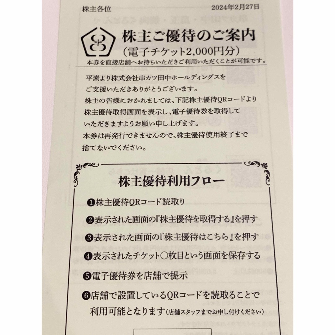 串カツ田中　株主優待　2000円分 チケットの優待券/割引券(レストラン/食事券)の商品写真