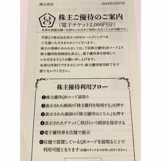 串カツ田中　株主優待　2000円分(レストラン/食事券)