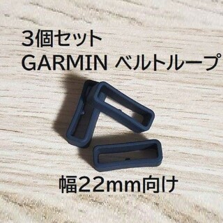 ガーミン(GARMIN)のu22T3個突起有汎用遊環バンドベルトループリングシリコンGARMINガーミン(ラバーベルト)