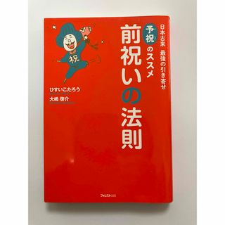 「前祝いの法則」　　著者:ひすいこたろう、大嶋啓介(ノンフィクション/教養)