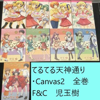 カドカワショテン(角川書店)の【送料込・定期値下】Canvas2・てるてる天神通り　全巻セット　F&C　児玉樹(全巻セット)