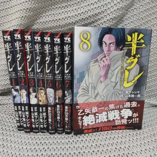 【8巻セット】半グレ―六本木 摩天楼のレクイエム― 1-8(その他)