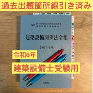 建築設備士　建築設備関係法令集　令和６年版　線引き済み(資格/検定)