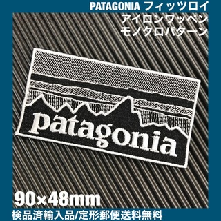 パタゴニア(patagonia)の90×48mm PATAGONIAフィッツロイ モノクロアイロンワッペン -2D(ファッション雑貨)