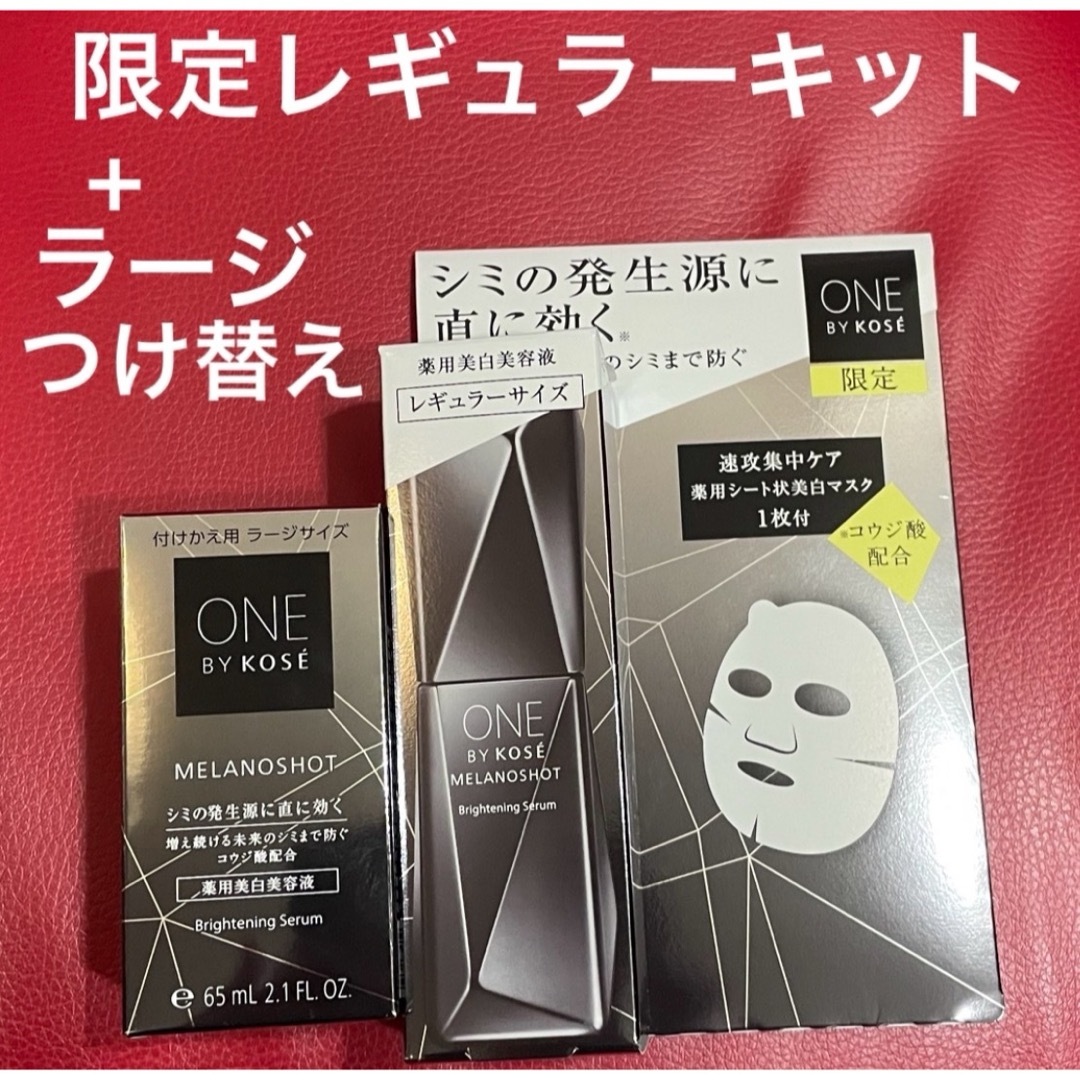 限定❣️ONE BY KOSE メラノショットW レギュラー本体➕ラージレフィル