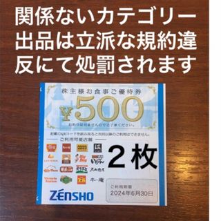 ゼンショー(ゼンショー)のゼンショー 株主優待券 500円券✖️２α(レストラン/食事券)