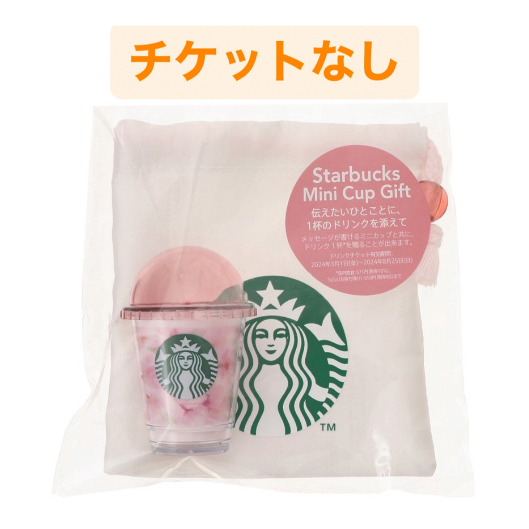 Starbucks(スターバックス)のスタバ　ミニカップギフト　ナチュラル　さくら　巾着 インテリア/住まい/日用品のインテリア小物(小物入れ)の商品写真