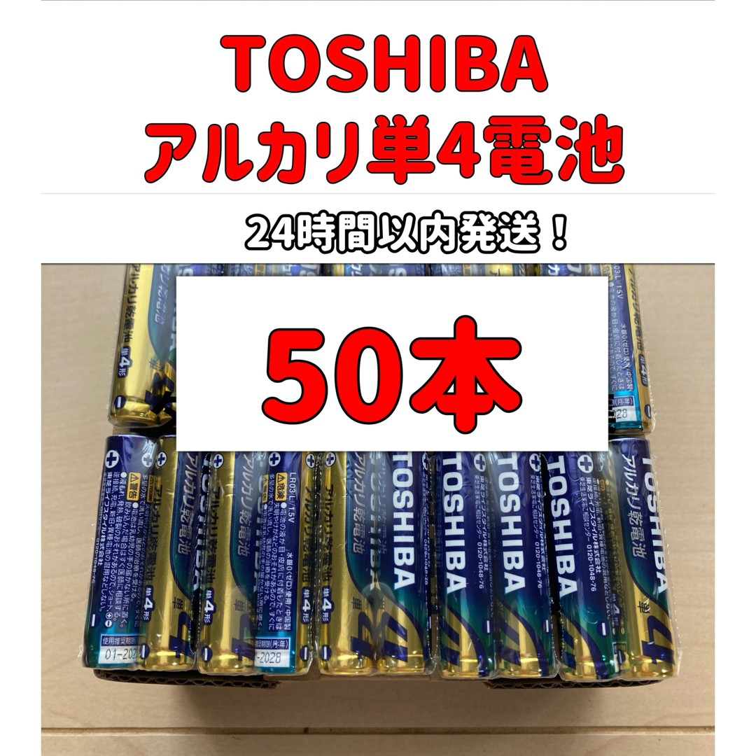 東芝(トウシバ)のアルカリ乾電池　単4電池　単4 単4形　単四 スマホ/家電/カメラのスマホ/家電/カメラ その他(その他)の商品写真