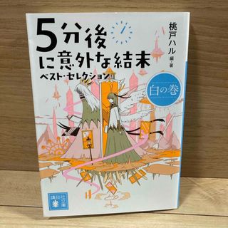 コウダンシャ(講談社)の５分後に意外な結末ベスト・セレクション　白の巻(その他)