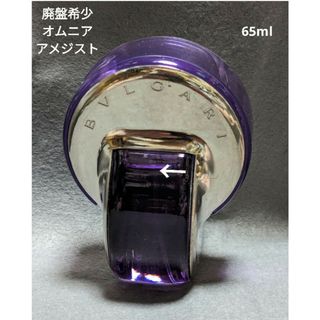 ブルガリ(BVLGARI)の廃盤希少ブルガリオムニアアメジストオードトワレ65ml(香水(女性用))