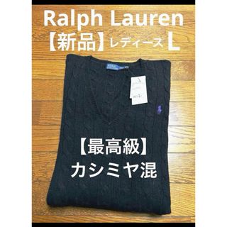 ラルフローレン(Ralph Lauren)の【新品】 最高級 カシミヤ混 ラルフローレン ケーブル ニット セーター1816(ニット/セーター)