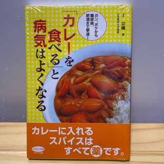 「カレ－を食べる」と病気はよくなる(健康/医学)