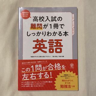 高校入試の難問が１冊でしっかりわかる本英語(語学/参考書)