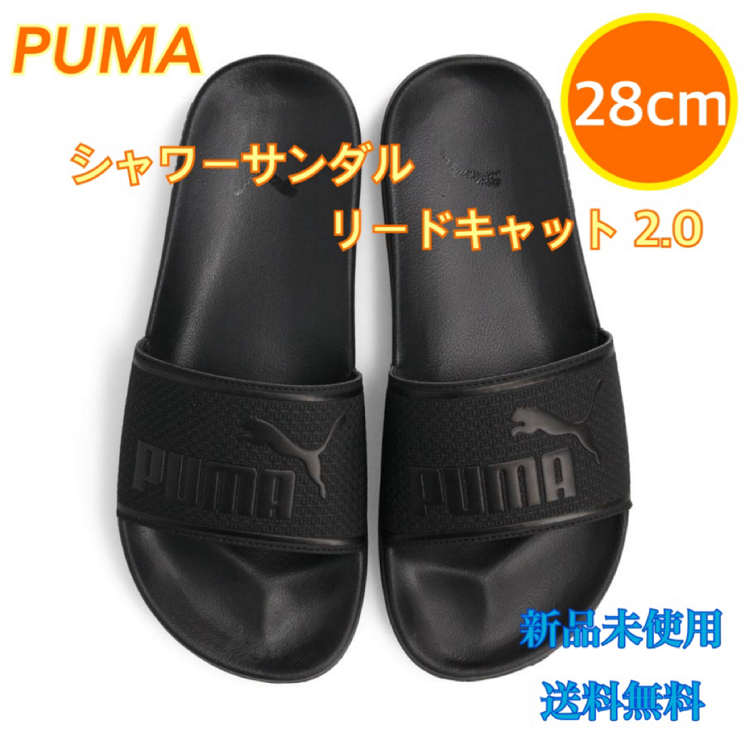 PUMA(プーマ)のPUMA プーマ シャワーサンダル リードキャップ0.2 28センチ 新品タグ付 メンズの靴/シューズ(サンダル)の商品写真