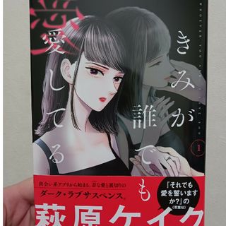 きみが誰でも愛してる 1巻(女性漫画)