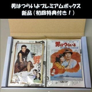 男はつらいよ HDリマスター プレミアム ボックス　未使用(日本映画)