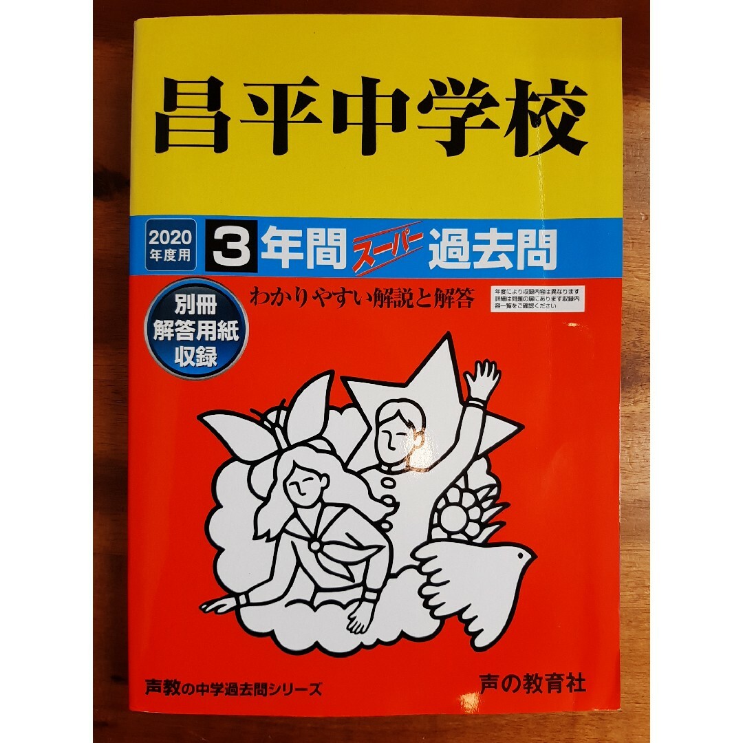 昌平中学校３年間スーパー過去問２０２０年度 エンタメ/ホビーの本(語学/参考書)の商品写真