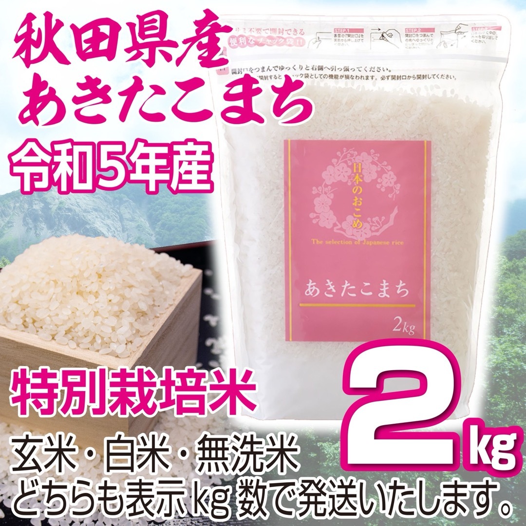 令和５年産 秋田県産 【特別栽培米】 あきたこまち2kg 無洗米も対応 食品/飲料/酒の食品(米/穀物)の商品写真