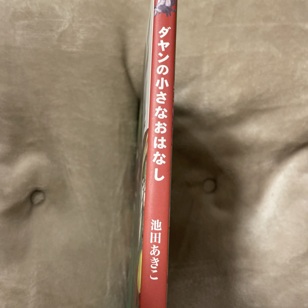 白泉社(ハクセンシャ)のダヤンの小さなおはなし　池田あきこ　白泉社　初版 エンタメ/ホビーの本(絵本/児童書)の商品写真