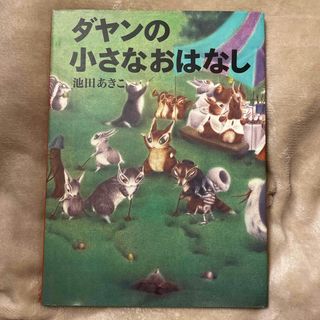 ハクセンシャ(白泉社)のダヤンの小さなおはなし　池田あきこ　白泉社　初版(絵本/児童書)