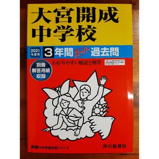 大宮開成中学校３年間スーパー過去問２０２１年度(語学/参考書)