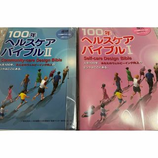 １００年ヘルスケアバイブルⅠ&Ⅱ(資格/検定)