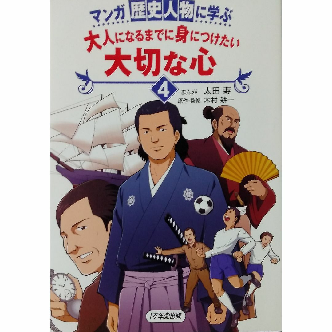 マンガ 歴史人物に学ぶ 大人になるまでに身につけたい 大切な心4 | フリマアプリ ラクマ