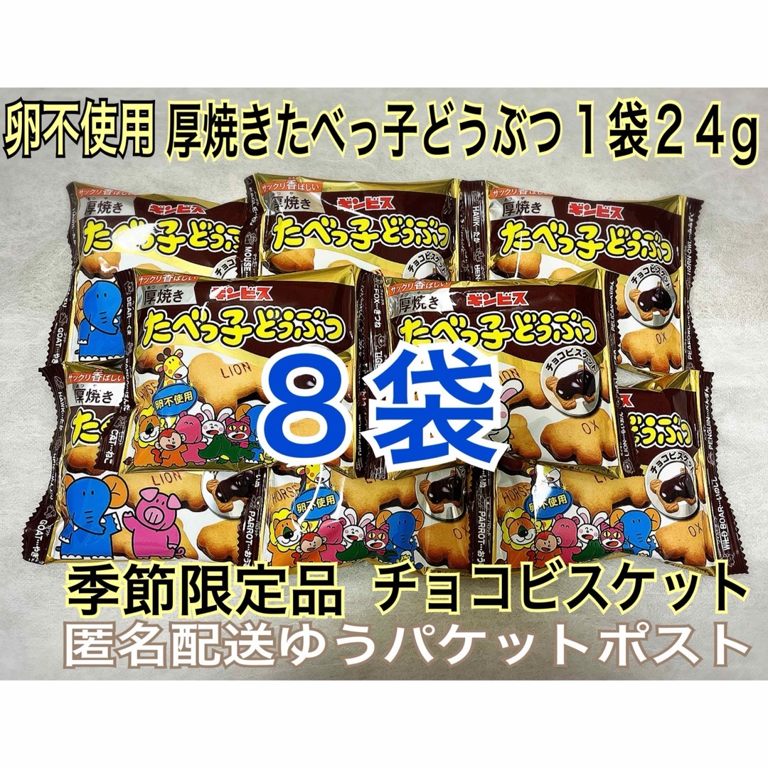 ギンビス(ギンビス)のたべっ子どうぶつ 厚焼き チョコビスケット 期間限定品 24g 8袋 食品/飲料/酒の食品(菓子/デザート)の商品写真