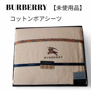 BURBERRY - 【未使用品❤️】BURBERRYコットンボアシーツアイボリー