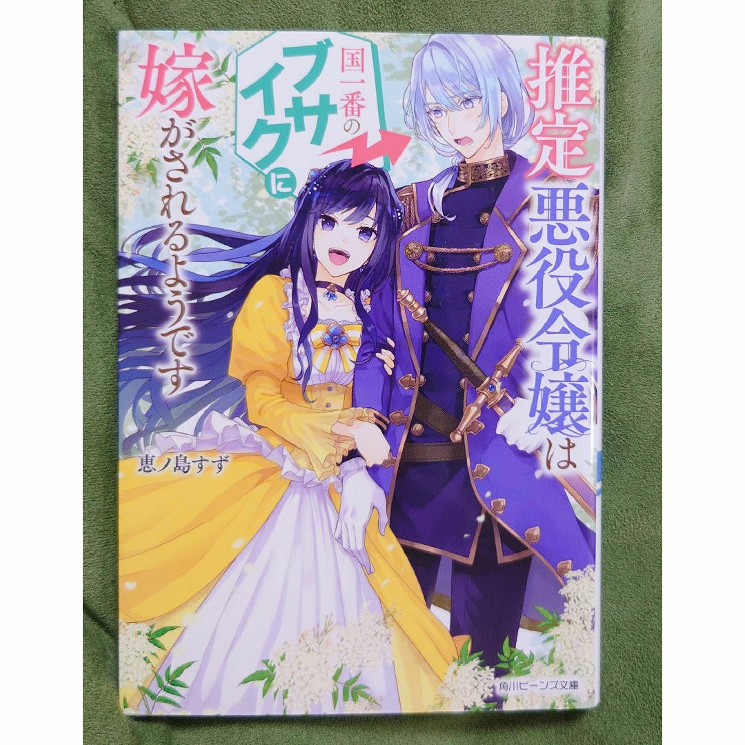 推定悪役令嬢は国一番のブサイクに嫁がされるようです エンタメ/ホビーの本(文学/小説)の商品写真