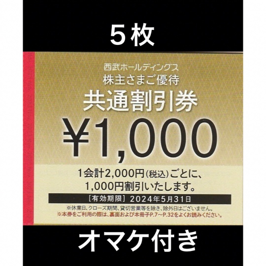 Prince(プリンス)の５枚🔷1000円共通割引券🔷西武ホールディングス株主優待券 チケットの優待券/割引券(宿泊券)の商品写真