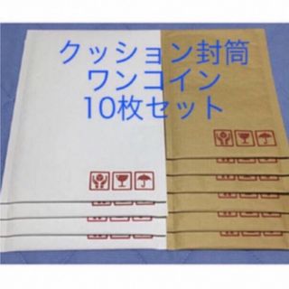 クッション封筒 ワンコインセット DVD向け白4枚+小物向け茶6枚(ラッピング/包装)