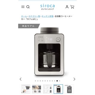 siroca 全自動コーヒーメーカー カフェばこ SC-A351(コーヒーメーカー)