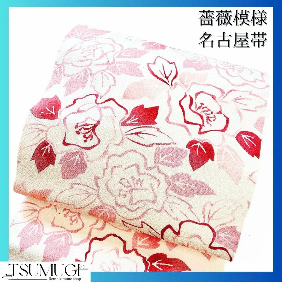 名古屋帯 薔薇模様 縮緬 着物 022w 名古屋帯 薔薇模様 縮緬 着物 022w