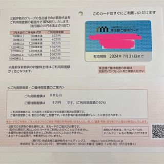 三越伊勢丹グループ　株主優待カード　80万円(ショッピング)