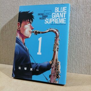 初版　ＢＬＵＥ　ＧＩＡＮＴ　ＳＵＰＲＥＭＥ　1　ブルージャイアントシュプリーム(青年漫画)