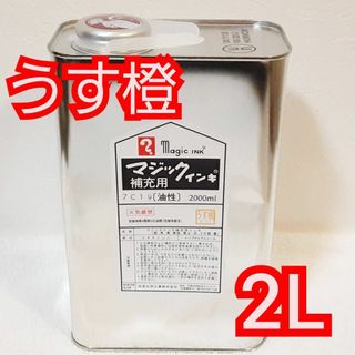 寺西化学工業 - 寺西化学 マジックインキ補充液 詰め替え用 補充用 2L UN缶入 うす橙 新品