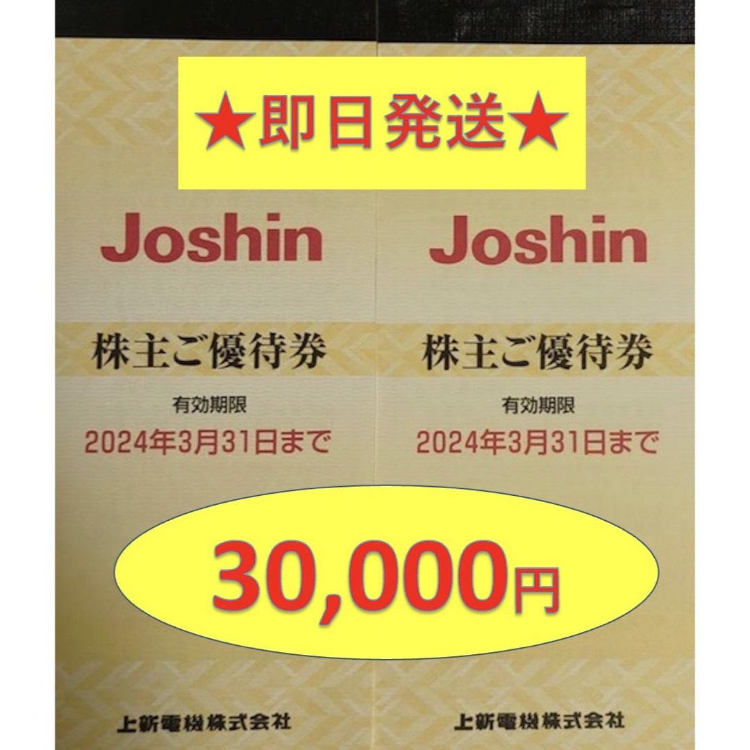 上新電機 Joshin ジョーシン 株主優待券 30,000円分 6冊 上新電機 Joshin ジョーシン 株主優待券 30,000円分 6冊