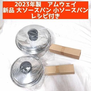 新品 2023年製 アムウェイ 鍋 大ソースパン 小ソースパン IH対応(容器)